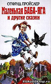 Слушайте бесплатные аудиокниги на русском языке | Audiobukva.ru Пройслер, Стюарт - Маленькая Баба - Яга и другие сказки