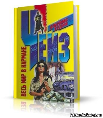 Слушайте бесплатные аудиокниги на русском языке | Audiobukva.ru Чейз Джеймс Хедли - Весь мир в кармане