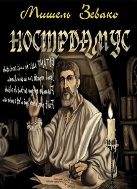 Слушайте бесплатные аудиокниги на русском языке | Audiobukva.ru Зевако Мишель - Нострадамус
