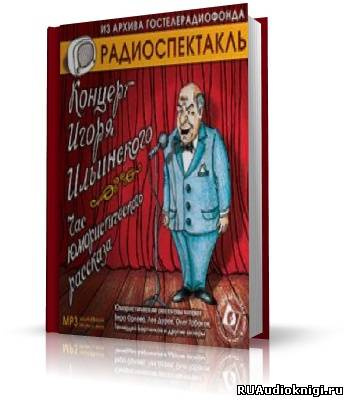 Слушайте бесплатные аудиокниги на русском языке | Audiobukva.ru Концерт Игоря Ильинского. Час юмористического рассказа
