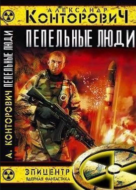 Слушайте бесплатные аудиокниги на русском языке | Audiobukva.ru Конторович Александр - Пепельные люди