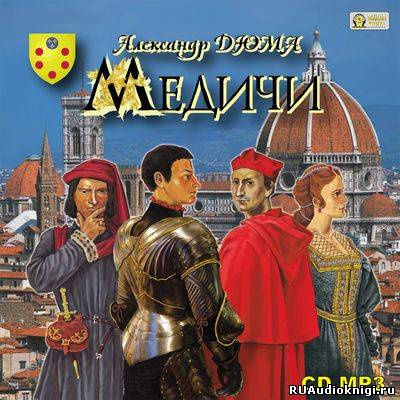Слушайте бесплатные аудиокниги на русском языке | Audiobukva.ru Дюма Александр - Медичи