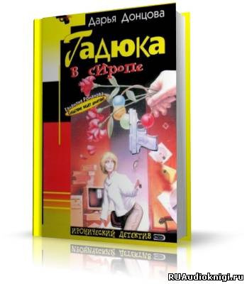 Слушайте бесплатные аудиокниги на русском языке | Audiobukva.ru Донцова Дарья - Гадюка в сиропе