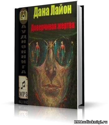 Слушайте бесплатные аудиокниги на русском языке | Audiobukva.ru Лайон Дана - Доверчивая жертва