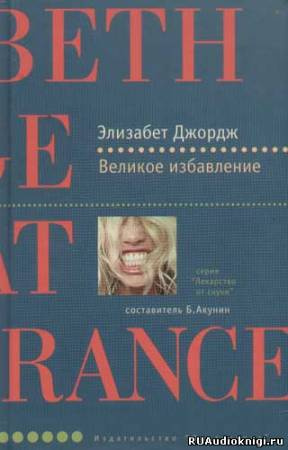 Слушайте бесплатные аудиокниги на русском языке | Audiobukva.ru Джордж Элизабет - Великое избавление