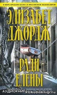 Слушайте бесплатные аудиокниги на русском языке | Audiobukva.ru Джордж Элизабет - Ради Елены