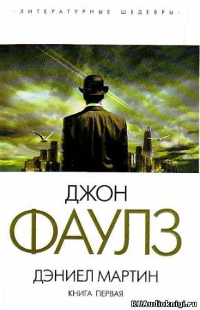 Слушайте бесплатные аудиокниги на русском языке | Audiobukva.ru Фаулз Джон - Дэниел Мартин