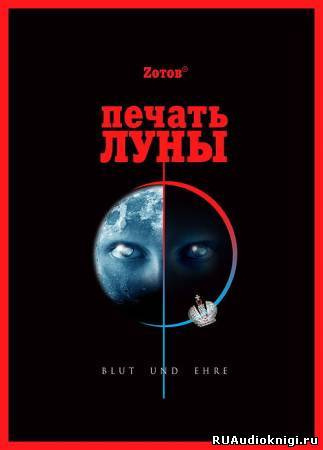 Слушайте бесплатные аудиокниги на русском языке | Audiobukva.ru Зотов Георгий - Печать Луны