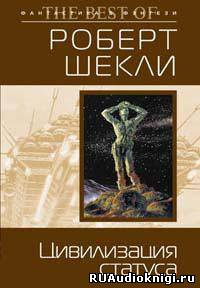 Слушайте бесплатные аудиокниги на русском языке | Audiobukva.ru Шекли Роберт - Цивилизация статуса