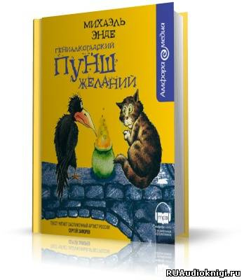 Слушайте бесплатные аудиокниги на русском языке | Audiobukva.ru Энде Михаэль - Гениалкогадский пунш желаний
