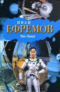 Слушайте бесплатные аудиокниги на русском языке | Audiobukva.ru Ефремов Иван - Час быка
