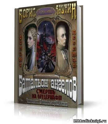 Слушайте бесплатные аудиокниги на русском языке | Audiobukva.ru Акунин Борис - Батальон ангелов