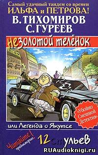 Слушайте бесплатные аудиокниги на русском языке | Audiobukva.ru Тихомиров Валерий, Гуреев Сергей - Легенда о Якутсе или не золотой телёнок