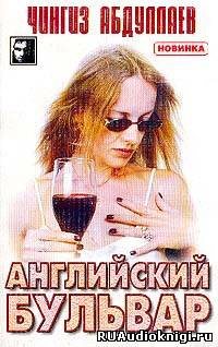 Слушайте бесплатные аудиокниги на русском языке | Audiobukva.ru Абдуллаев Чингиз - Английский бульвар