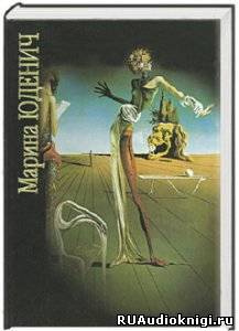 Слушайте бесплатные аудиокниги на русском языке | Audiobukva.ru Юденич Марина - Гость