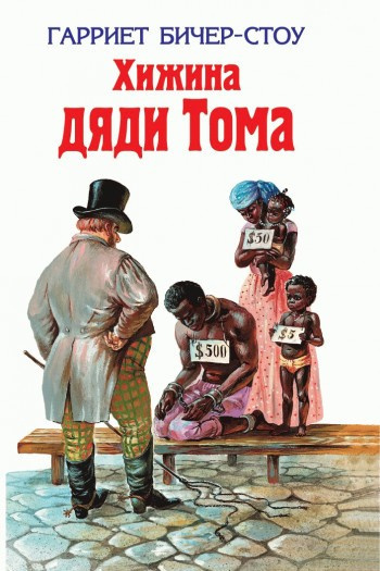 Слушайте бесплатные аудиокниги на русском языке | Audiobukva.ru Бичер-Стоу Гарриет - Хижина дяди Тома
