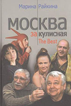 Слушайте бесплатные аудиокниги на русском языке | Audiobukva.ru Райкина Марина - Москва закулисная