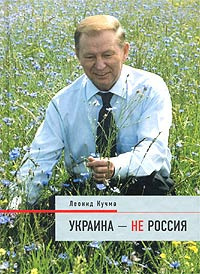 Слушайте бесплатные аудиокниги на русском языке | Audiobukva.ru Кучма Леонид - Украина - не Россия