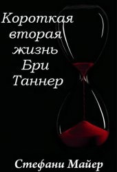 Слушайте бесплатные аудиокниги на русском языке | Audiobukva.ru Майер Стефани - Короткая вторая жизнь Бри Таннер