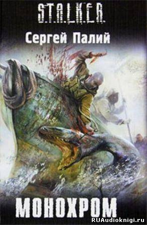 Слушайте бесплатные аудиокниги на русском языке | Audiobukva.ru Палий Сергей - Монохром. S.T.A.L.K.E.R.
