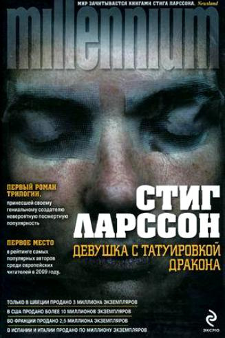 Слушайте бесплатные аудиокниги на русском языке | Audiobukva.ru Ларссон Стиг - Девушка с татуировкой дракона