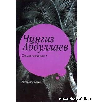 Слушайте бесплатные аудиокниги на русском языке | Audiobukva.ru Абдуллаев Чингиз - Океан ненависти