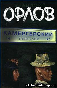 Слушайте бесплатные аудиокниги на русском языке | Audiobukva.ru Орлов Владимир - Камергерский переулок