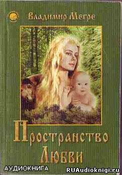Слушайте бесплатные аудиокниги на русском языке | Audiobukva.ru Мегре Владимир - Пространство Любви