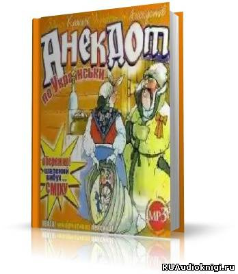 Слушайте бесплатные аудиокниги на русском языке | Audiobukva.ru Анекдот по Украински