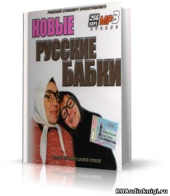 Слушайте бесплатные аудиокниги на русском языке | Audiobukva.ru Новые русские бабки. Сборник выступлений юмористов