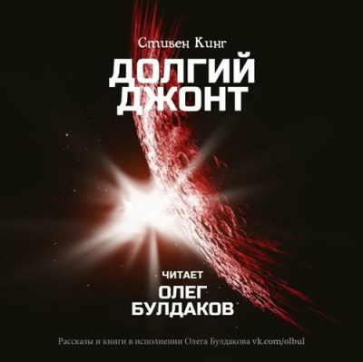 Слушайте бесплатные аудиокниги на русском языке | Audiobukva.ru Кинг Стивен - Долгий джонт