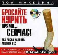 Слушайте бесплатные аудиокниги на русском языке | Audiobukva.ru Маккенна Пол - Бросайте курить прямо сейчас! Без риска набрать лишний вес