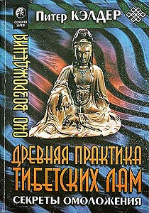 Слушайте бесплатные аудиокниги на русском языке | Audiobukva.ru Келдер Питер -  Око возрождения. Древняя практика тибетских лам