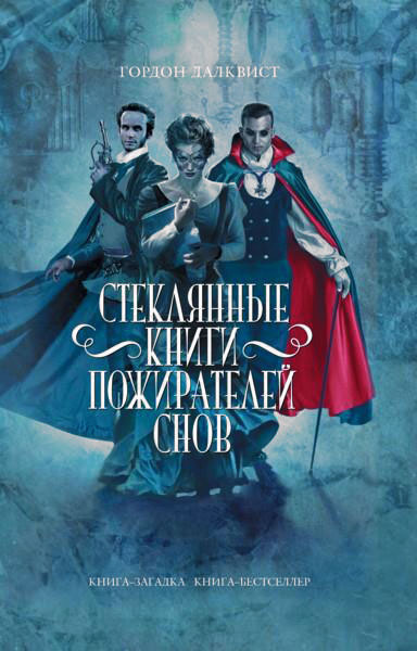 Слушайте бесплатные аудиокниги на русском языке | Audiobukva.ru Далквист Гордон - Стеклянные книги пожирателей снов