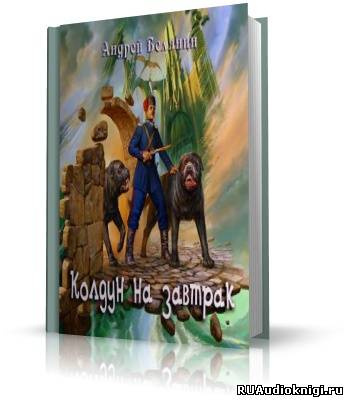 Слушайте бесплатные аудиокниги на русском языке | Audiobukva.ru Белянин Андрей - Колдун на завтрак