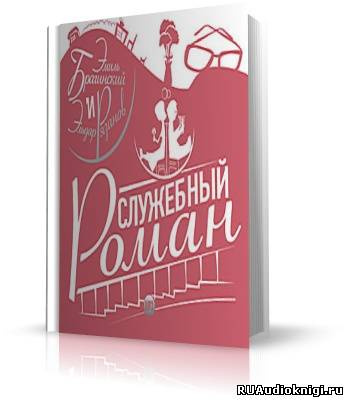Слушайте бесплатные аудиокниги на русском языке | Audiobukva.ru Брагинский Эмиль, Рязанов Эльдар - Ирония cудьбы или с лёгким паром