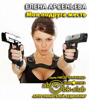 Слушайте бесплатные аудиокниги на русском языке | Audiobukva.ru Арсеньева Елена - Моя подруга - месть