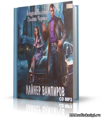 Слушайте бесплатные аудиокниги на русском языке | Audiobukva.ru Белянин Андрей, Черная Галина - Лайнер вампиров