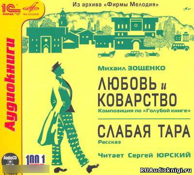 Слушайте бесплатные аудиокниги на русском языке | Audiobukva.ru Зощенко Михаил - Любовь и Коварство, Слабая тара