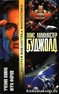 Слушайте бесплатные аудиокниги на русском языке | Audiobukva.ru Буджолд Лоис МакМастер - Ученик воина