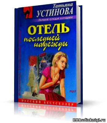 Слушайте бесплатные аудиокниги на русском языке | Audiobukva.ru Устинова Татьяна - Отель последней надежды