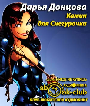 Слушайте бесплатные аудиокниги на русском языке | Audiobukva.ru Донцова Дарья - Камин для снегурочки