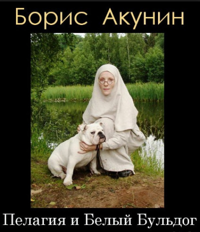 Слушайте бесплатные аудиокниги на русском языке | Audiobukva.ru Акунин Борис - Пелагия и белый бульдог