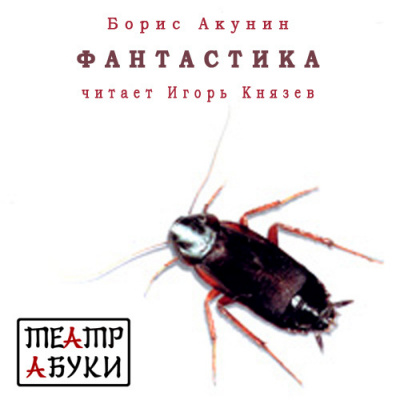 Слушайте бесплатные аудиокниги на русском языке | Audiobukva.ru Акунин Борис - Фантастика