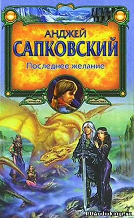 Слушайте бесплатные аудиокниги на русском языке | Audiobukva.ru Сапковский Анджей - Последнее желание