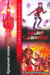 Слушайте бесплатные аудиокниги на русском языке | Audiobukva.ru Сапковский Анджей - Крещение огнем