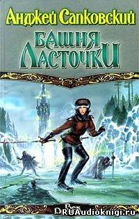 Слушайте бесплатные аудиокниги на русском языке | Audiobukva.ru Сапковский Анджей - Башня Ласточки