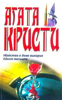 Слушайте бесплатные аудиокниги на русском языке | Audiobukva.ru Кристи Агата - Одним пальцем (Указующий перст)
