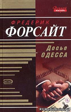 Слушайте бесплатные аудиокниги на русском языке | Audiobukva.ru Форсайт Фредерик - Досье ОДЕCCА