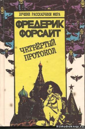 Слушайте бесплатные аудиокниги на русском языке | Audiobukva.ru Форсайт Фредерик - Четвертый протокол